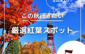 札幌周辺の日帰りで行ける紅葉スポット５選アイキャッチ画像